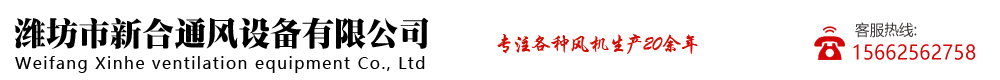 濰坊市新合通風(fēng)設(shè)備有限公司